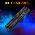 DOXX DX-GK50 ���� ���̹� Ű����, ��Ʈ�� ���� ���� û�� LED Ŀ���� ��ũ�� ������ ����